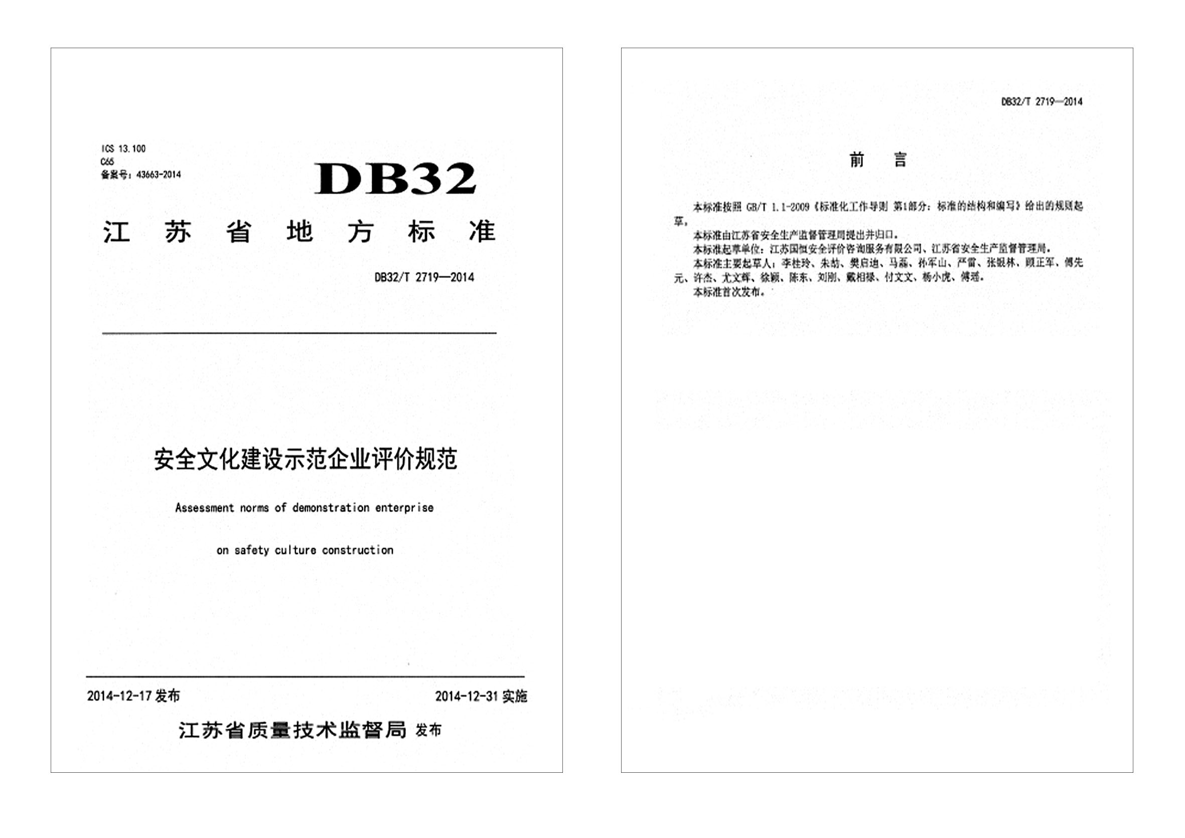 安全文化建设示范企业评价规范DB32T 2719—2014