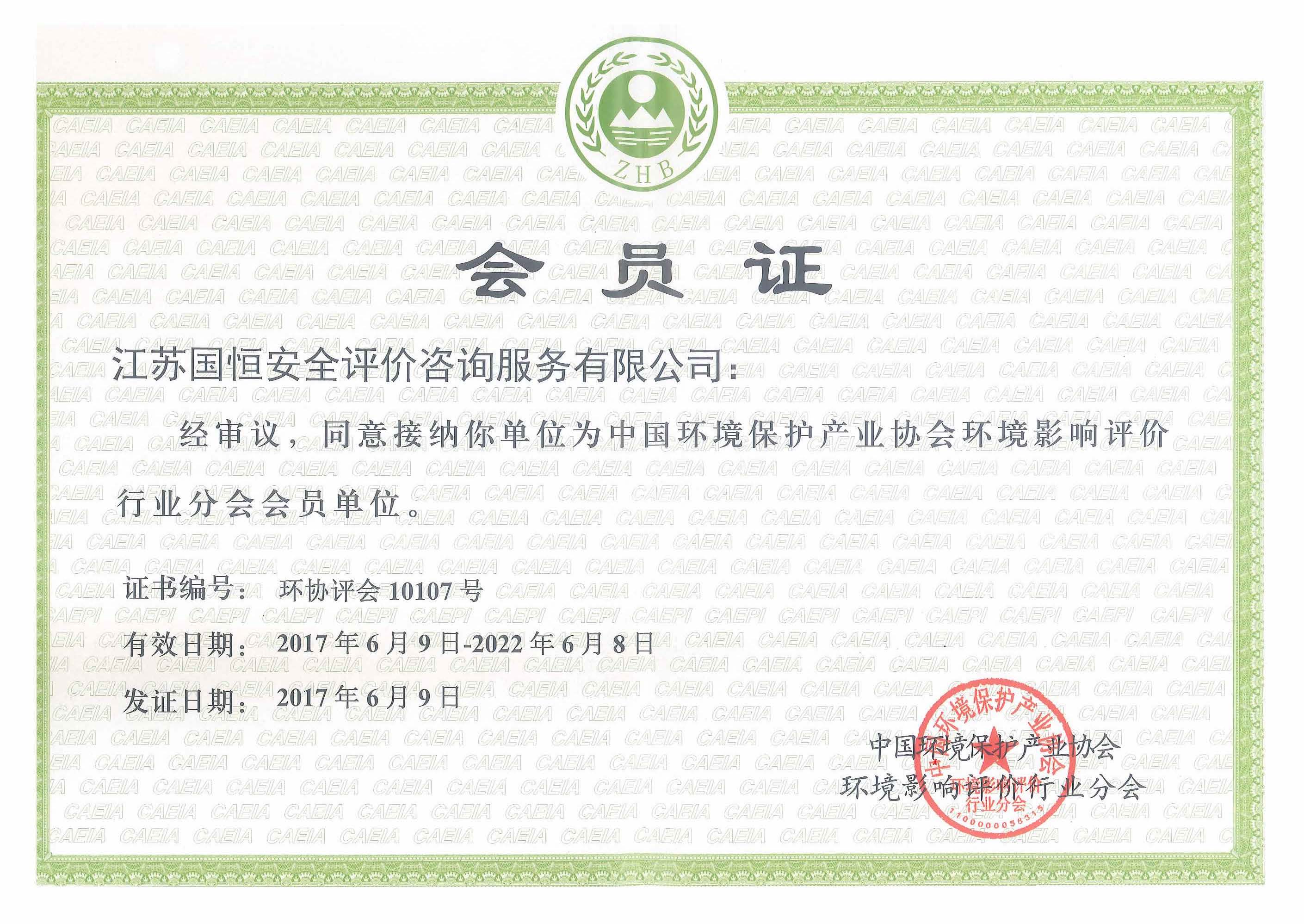 环境影响评价行业分会会员