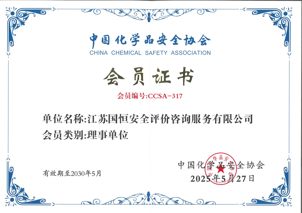 中国化学品安全协会理事单位