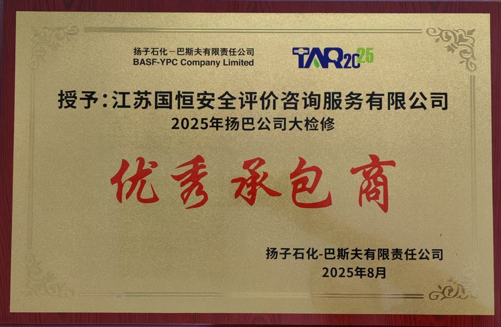 2025年扬巴公司大检修优秀承包商