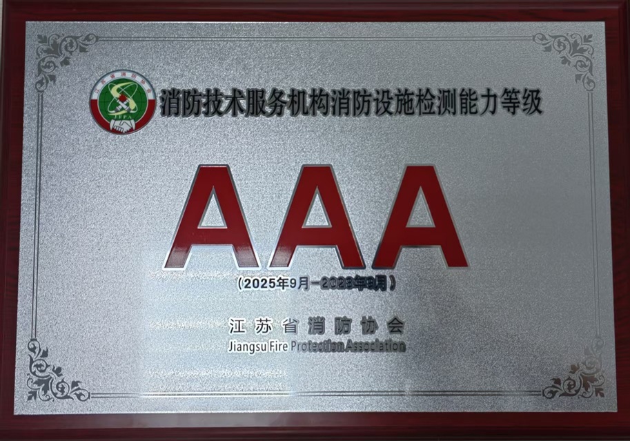 消防技术服务机构消防设施检测能力等级3A