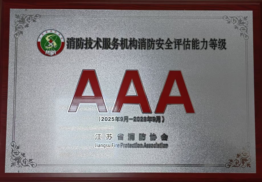 消防技术服务机构消防安全评估能力等级3A