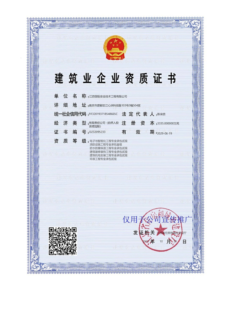 江苏国恒安全技术工程有限公司电子与智能化工程专业承包贰级、消防设施工程专业承包壹级、防水防腐保温工程专业承包贰级、建筑装修装饰工程专业承包贰级、建筑机电安装工程专业承包贰级、环保工程专业承包贰级