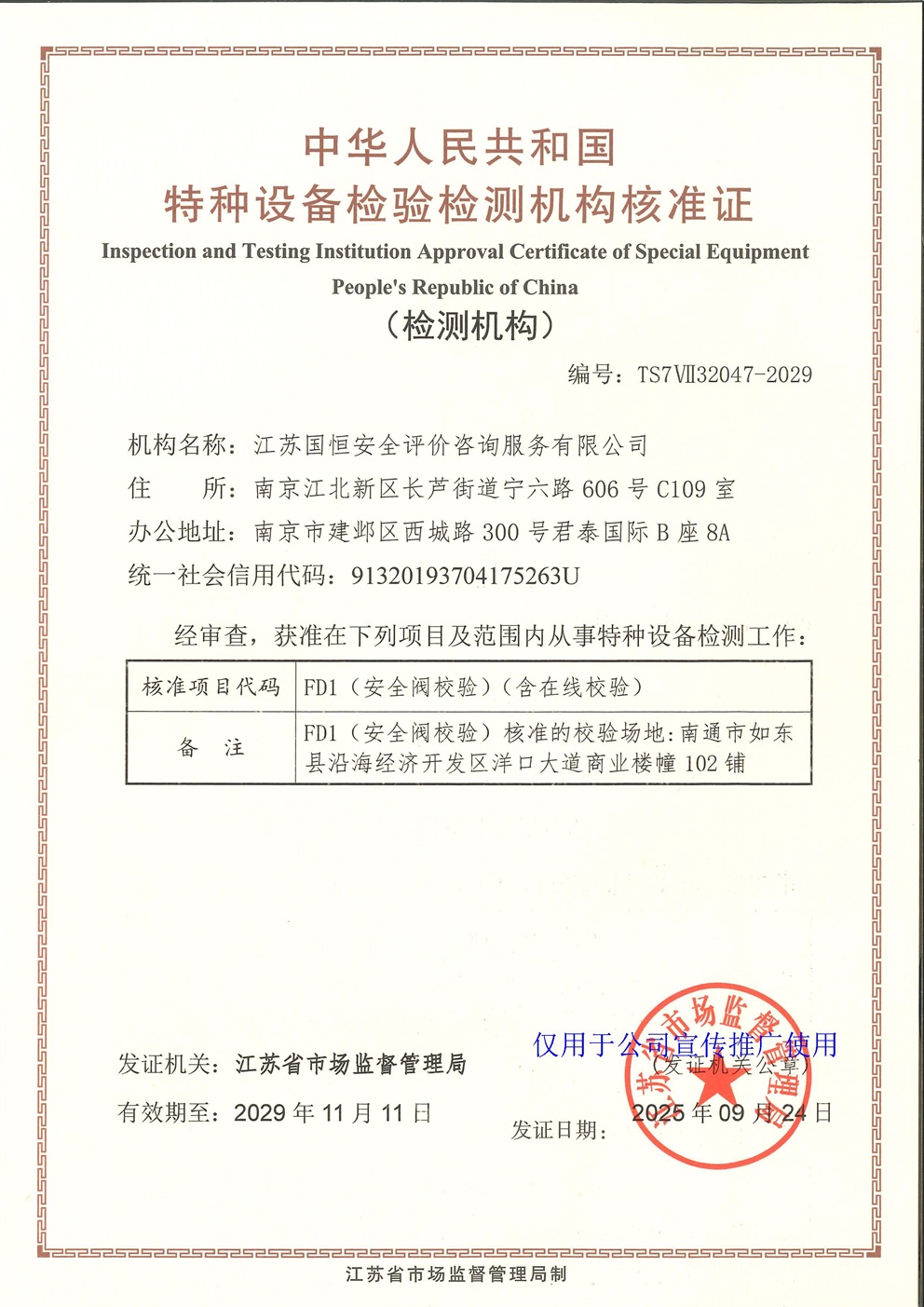 江苏国恒安全评价咨询服务有限公司特种设备检验检测机构核准证