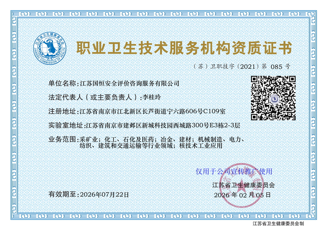 江苏国恒安全评价咨询服务有限公司职业卫生技术服务机构（含核技术工业应用）