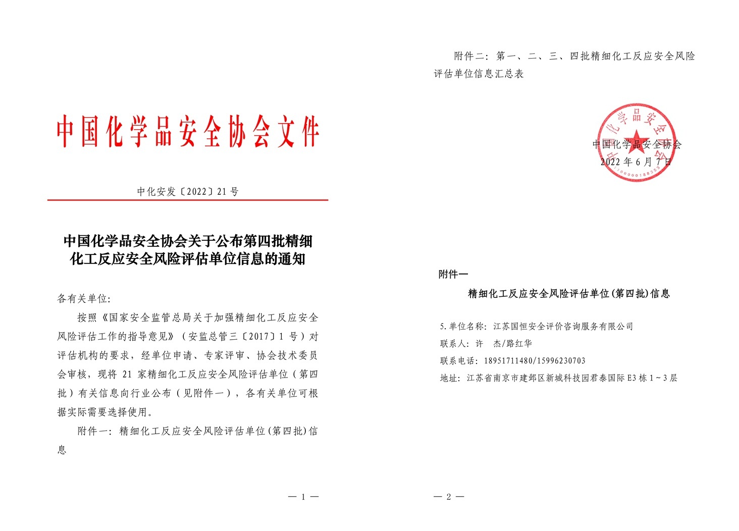 精细化工反应安全风险评估单位