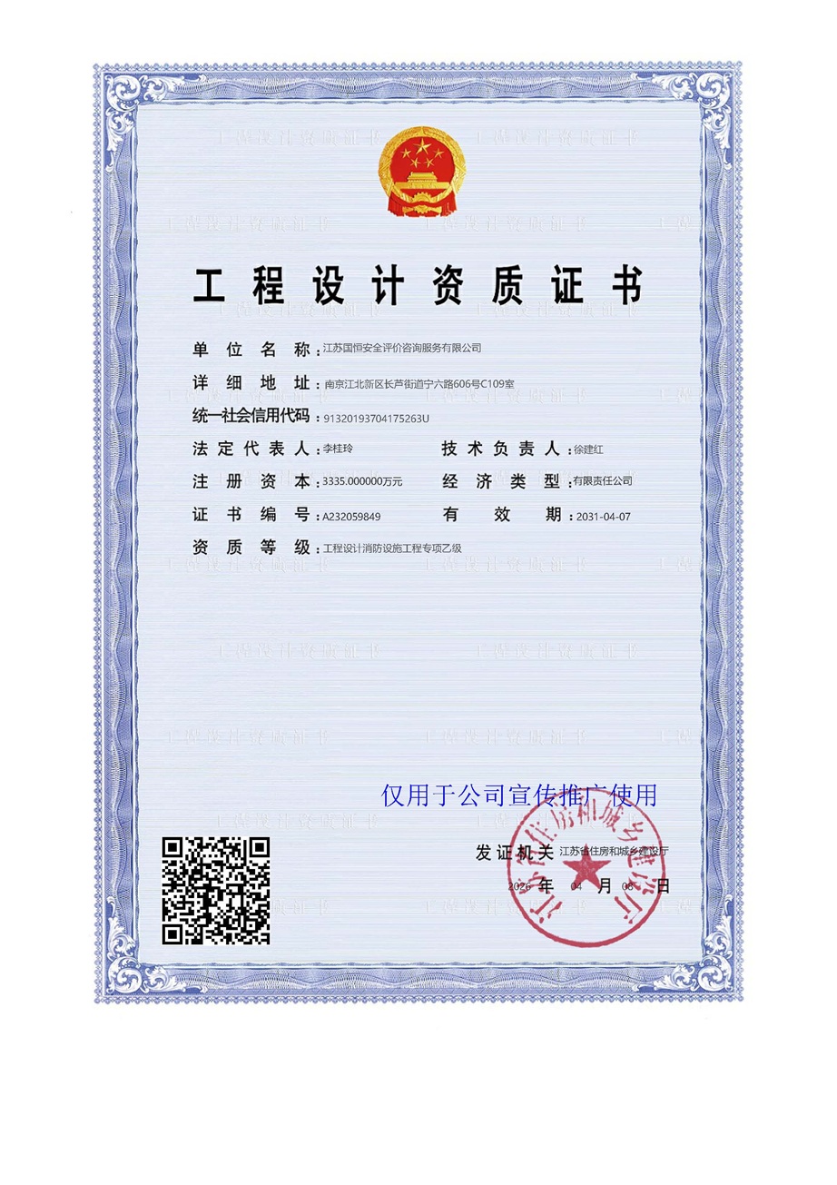 江苏国恒安全评价咨询服务有限公司消防设施工程设计资质