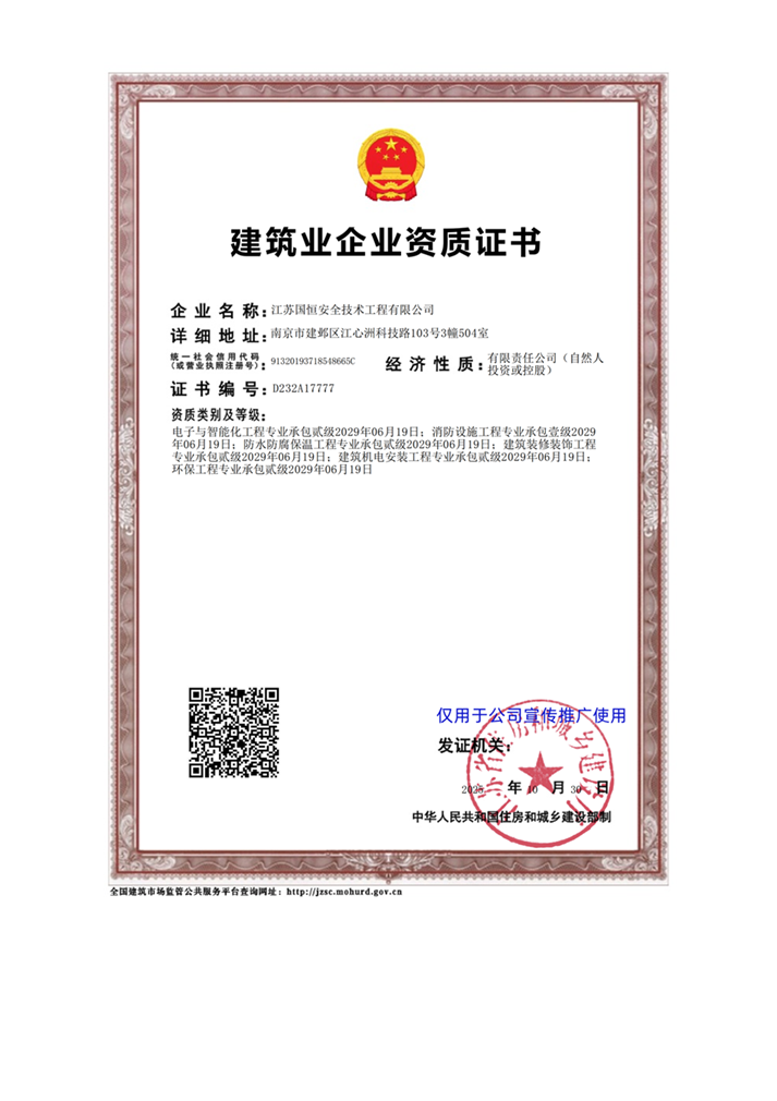 江苏国恒安全技术工程有限公司电子与智能化工程专业承包贰级、消防设施工程专业承包壹级、防水防腐保温工程专业承包贰级、建筑装修装饰工程专业承包贰级、建筑机电安装工程专业承包贰级、环保工程专业承包贰级