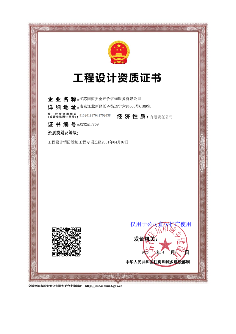 江苏国恒安全评价咨询服务有限公司消防设施工程设计资质