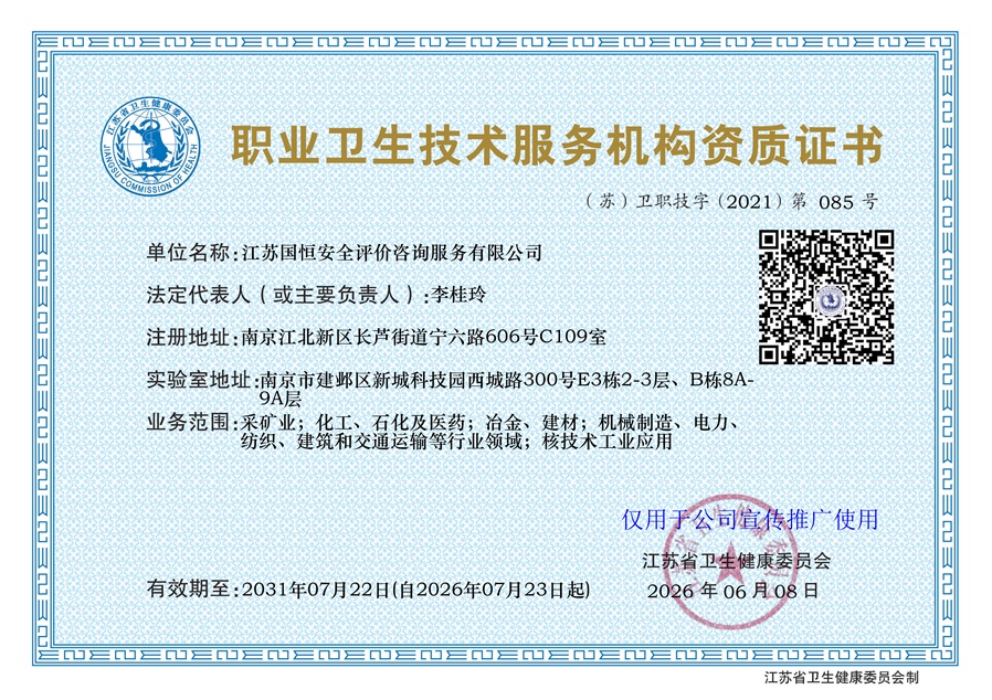 江苏国恒安全评价咨询服务有限公司职业卫生技术服务机构（含核技术工业应用）